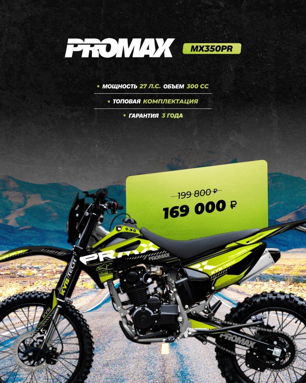Кроссовый мотоцикл PROMAX MX350PR в Туапсе