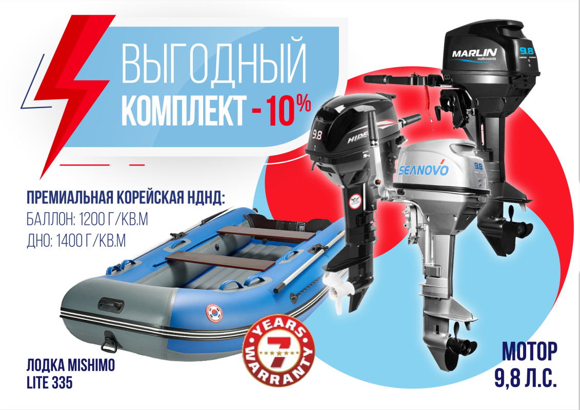 КОМПЛЕКТ ЛОДКА MISHIMO LITE 335 + МОТОР 9,8 Л.С. в Туапсе