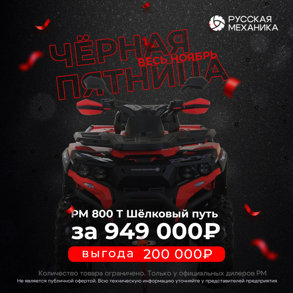 Квадроцикл Русская механика РМ 800 Т серии «Шёлковый путь» в Туапсе